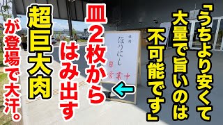 店員さん「うちより安くて旨いのは不可能です」→皿２枚からはみ出す超巨大肉が登場して大汗。