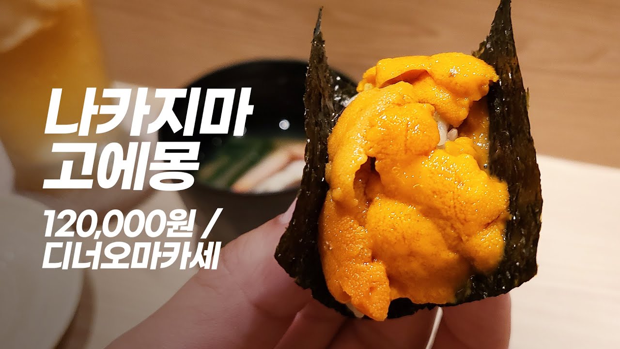 요리의 온도감과 간이 상당히 좋은 스시오마카세집 - 술과 함께하면 특히 더 어울리는 나카지마 고에몽 12만원 디너