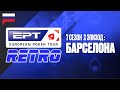 ЕПТ Ретро в Барселоне: 7 СЕЗОН, 2 ЭПИЗОД ♠️ ЕПТ Ретро S7 ♠️ PokerStars Russian