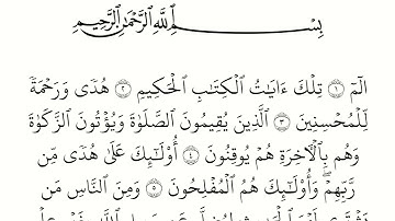 سورة لقمان مكتوبة كاملة بالخط العثماني بدون صوت