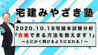 2020.10.18 宅建本試験問題分析　合格できる方法を教えます！　とにかく問題が解けるようになれる！