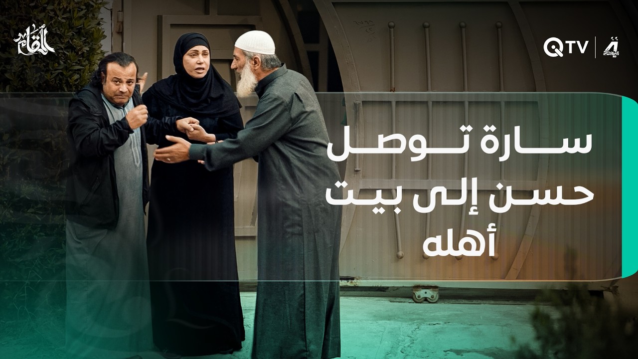 سارة توصل حسن إلى بيت أهله دون أن ترافقه