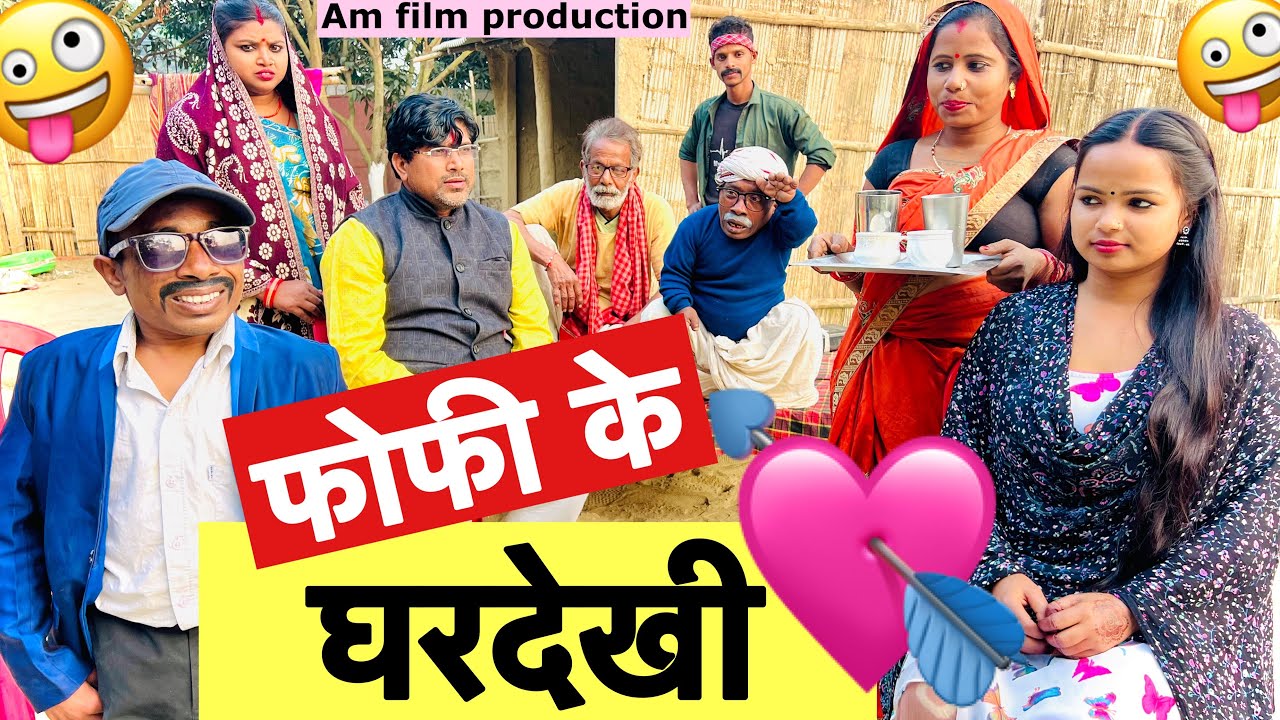 फोफी के घरदेखी 💘 chunalal dhorba comedy 2026