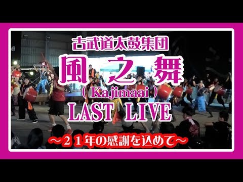 古武道太鼓集団 風之舞 (Kajimaai) LAST LIVE 〜２１年の感謝を込めて〜 (道の駅糸満）