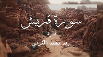 سورة قريش محمد رعد الكردي