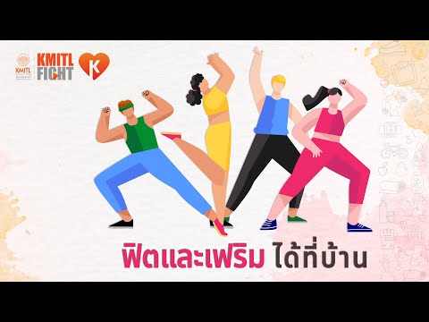 วิชา Fit & Firm at Home ฟิตและเฟิร์มได้ที่บ้าน [Promo]