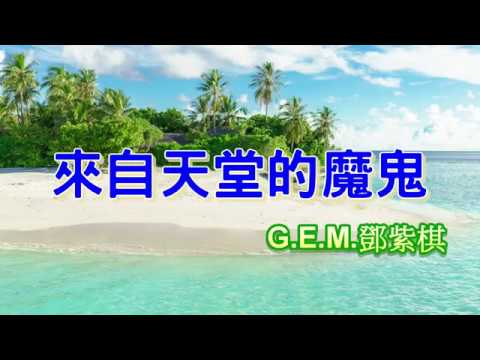 G E M 《來自天堂的魔鬼 AWAY》 鄧紫棋