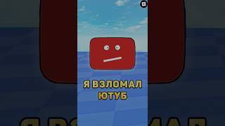 😱Я взломал Ютуб! #ютуб #взлом #youtube #shorts #roblox #роблокс #анимация #взломигр