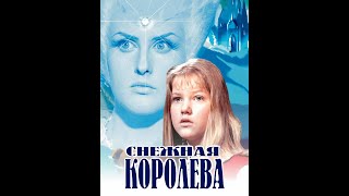 Сказки на кассетах ”СНЕЖНАЯ КОРОЛЕВА” Автор: Е. Шварц по мотивам сказки Г.Х. Андерсена. Запись 1969г