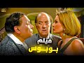 فيلم بـوبــوس بـجودة عاليــة بطولة عادل امام ويسرا وحسن حسني فيلم بـوبــوس بـجودة عاليــة بطولة عادل امام ويسرا وحسن حسني