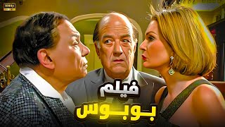 فيلم بـوبــوس بـجودة عاليــة | بطولة عادل امام ويسرا وحسن حسني