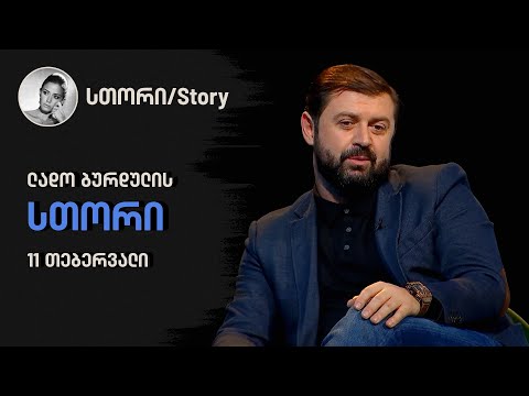 ლადო ბურდულის \"სთორი\"