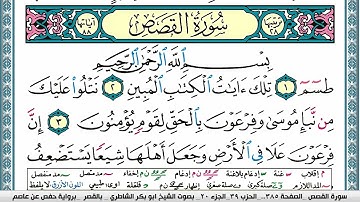 سورة القصص مكتوبة ابو بكر الشاطري Surah Al Kasas Abu Bakr Al Shatri