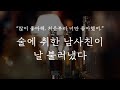 남자 ASMR 술에 취해 날 불러낸 남사친 남자 ASMR 술에 취해 날 불러낸 남사친