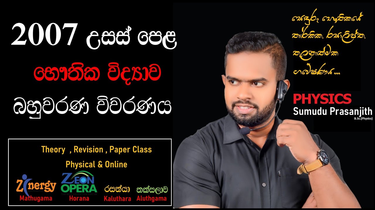 2007 Physics Mcq Discussion