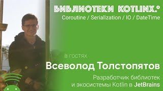 Библиотеки Kotlinx.*: Coroutines, IO, DateTime, Serialization