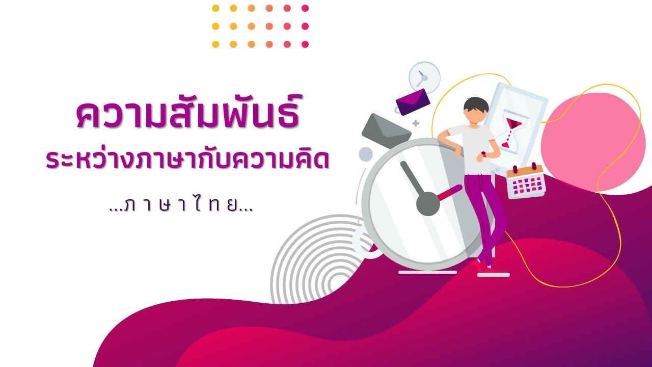 เรื่องความสัมพันธ์ระหว่างภาษากับความคิด  วิชาภาษาไทย ม.6 | ข้อมูลที่เกี่ยวข้องกับความ สัมพันธ์ ระหว่าง ภาษา กับ ความ คิดที่มีรายละเอียดมากที่สุดทั้งหมด