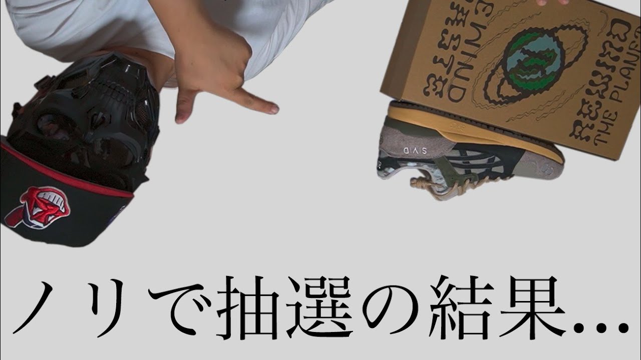 Svd X Asics Gellyte Iii購入レビュー Youtube