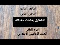التشكيل بخامات البيئه المختلفه Nesrensoltan3231 الدرس الثانى الخامس الابتدائي