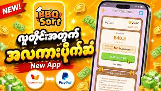 အလကားဆော့ပြီး ပိုက်ဆံတကယ်ရမယ့် Free App အသစ် (ကိုယ်တိုင်ငွေထုတ်ပြထားတယ်)