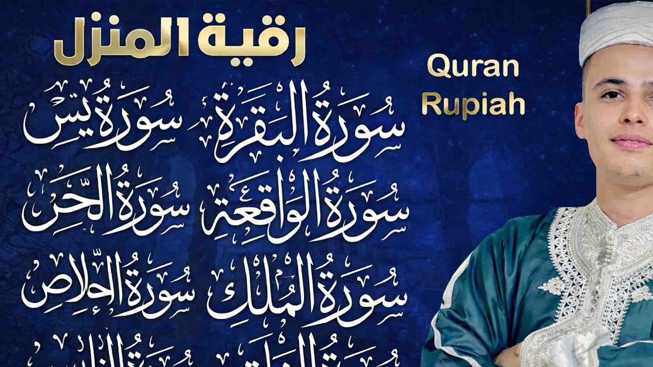 رقية للبيت سورة البقرة، يس، الواقعة، الرحمن، الملك، المعوذات، الإخلاص - شفاء وبركة وحفظ من الشيطان