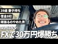 39歳 妻子持ち ついにこの日がキタ!! ― 頑張るのやめた男、借金王から成金王を目指す /日常/ルーティン/Vlog【成金王への道 vol.8】