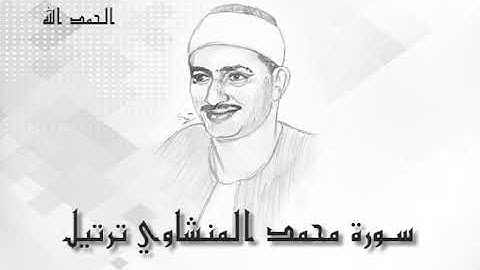 47 سورة محمد محمد صديق المنشاوى (تسجيلات إذاعة القرآن الكريم)