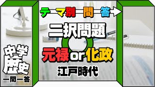 中学歴史まとめ【元禄文化・化政文化（江戸時代）】聞き流し対応