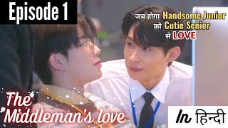 The Middleman's love EP 1 explained in hindi | thai bl series hindi explanation #blseries#bl #thaibl