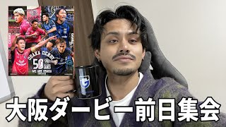 【決戦前夜】俺たちが大阪さ