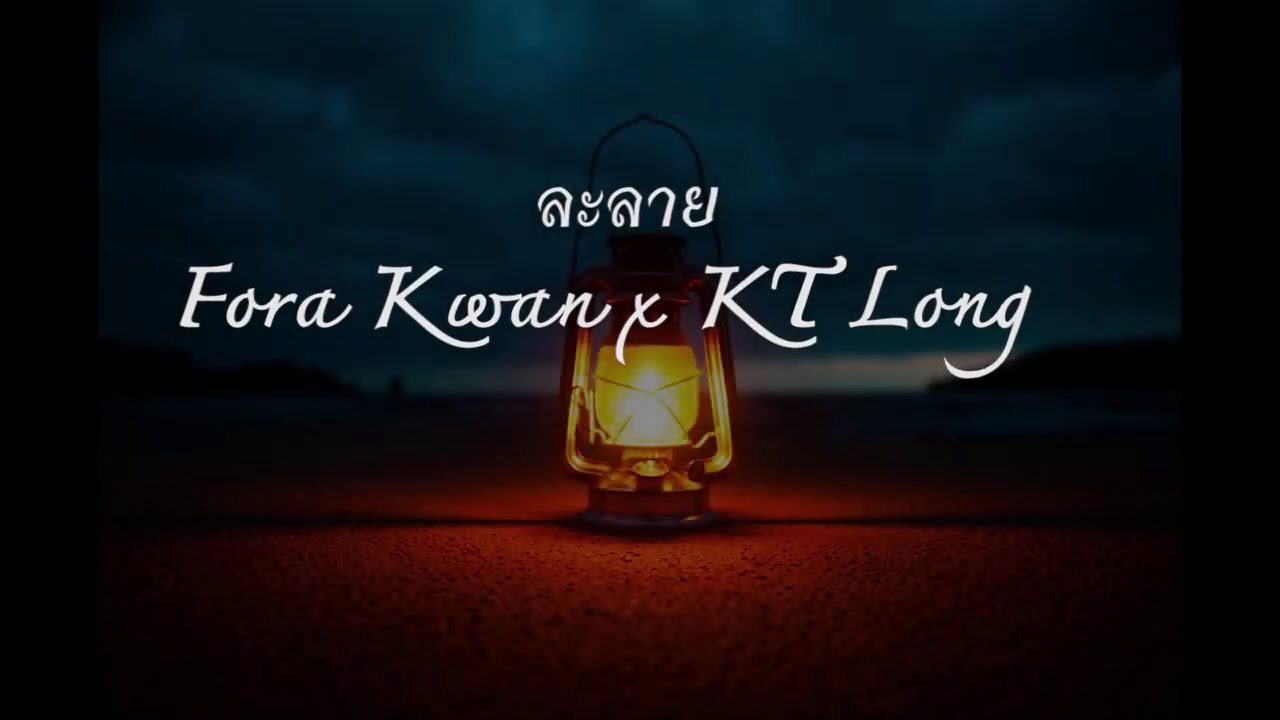 ละลาย - Fora Kwan x KT Long Flowing l Acoustic Guitar Cover By MAN Studio