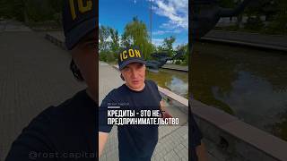 Кредиты - это не #предпринимательство #бизнесфинансы #финансам  #кредиты#финансы #деньги #долги