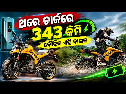 ଇଲେକ୍ଟ୍ରିକ୍ ବାଇକ୍‌ରେ ନୂଆ ଟେକ୍ନୋଲୋଜିର ଝଲକ, ସ୍ପିଡ଼ଠାରୁ ଫାଷ୍ଟ ଚାର୍ଜିଂ ପର୍ଯ୍ୟନ୍ତ ଫିଚର୍ସରେ ଭରପୂର