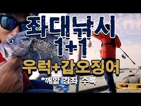 [워러]의 루어낚시 -좌대낚시 우럭+갑오징어 깨알 강좌 수록