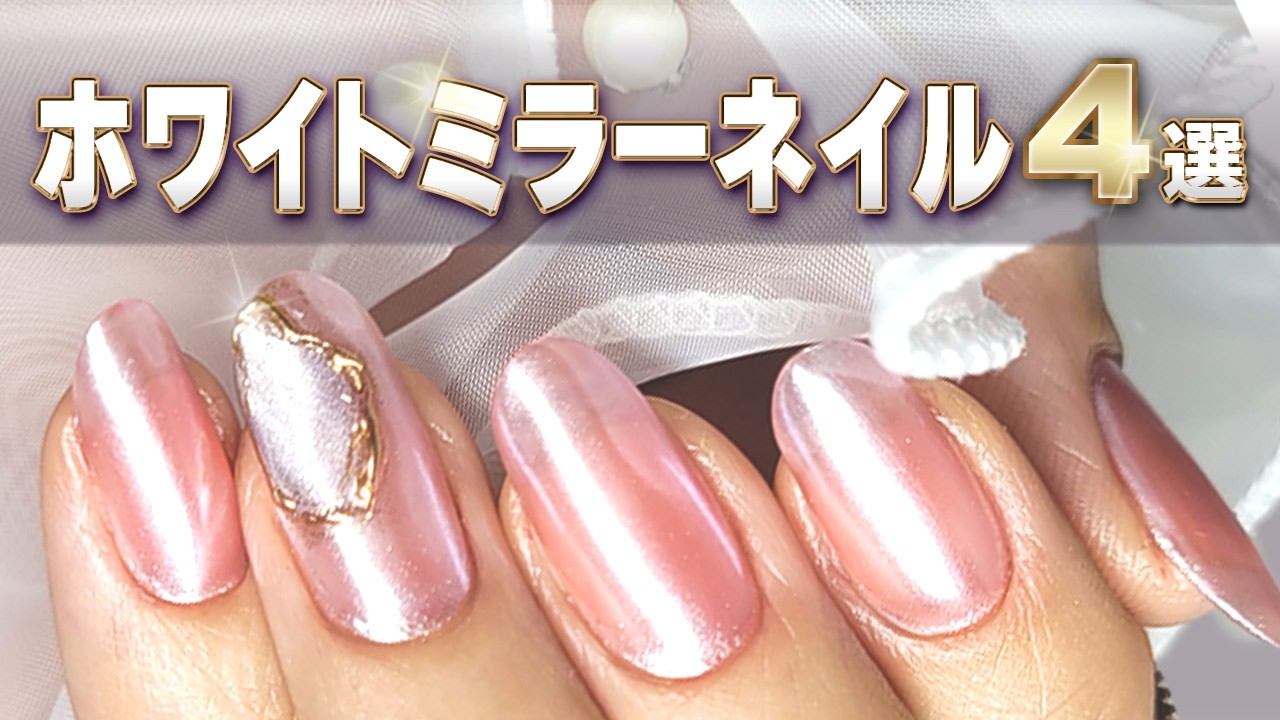 Self-Nail🔰Beginners] Professional tips! How to use white mirror