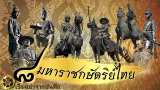 8 มหาราชแห่งสยามกษัตริย์ไทย