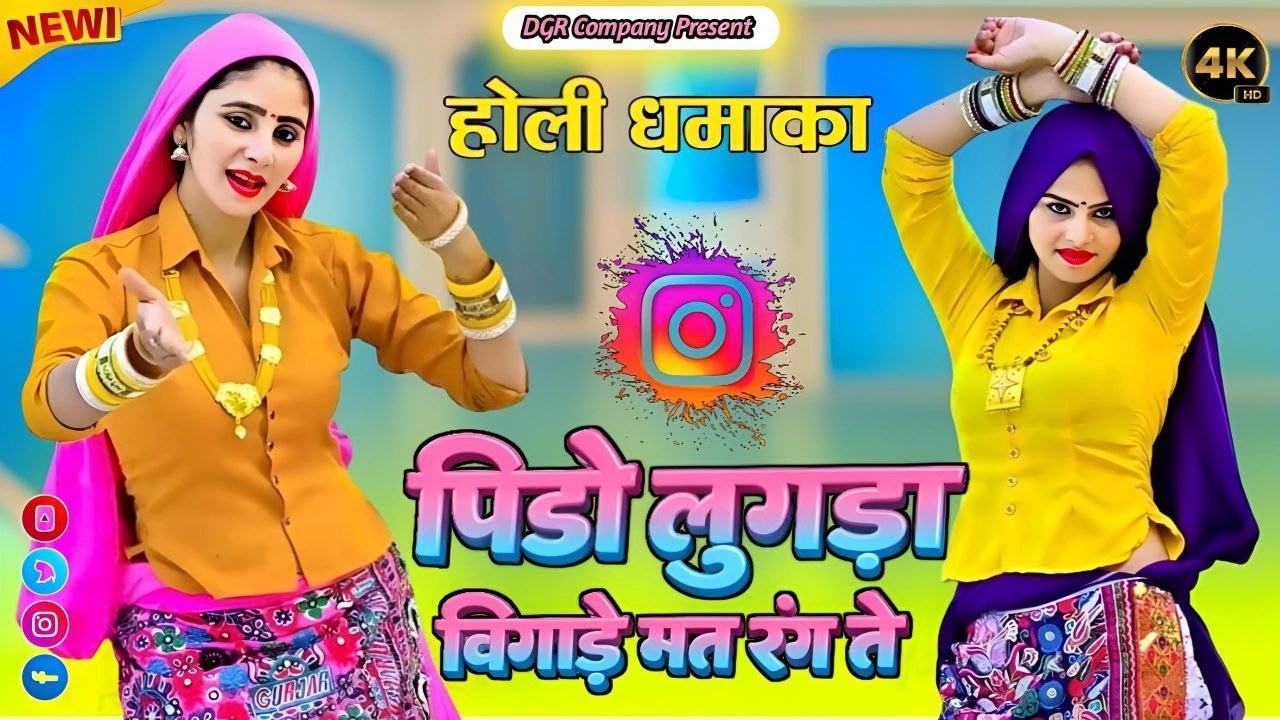 Holi Rasiya || देवरीयां पिडो लुगड़ा बिगाड़े मत रंग ते मोकु मारगो कुटगो ढोला ढंगते || Muskan Sonika 