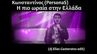 Video thumbnail of "Κωνσταντίνος PersonaS  - Η πιο ωραία στην Ελλάδα (dj Elias Gasteratos Unofficial edit)"