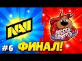 ПОСЛЕДНЕЯ ИГРА В ФИНАЛЕ НА 6 ДНЕ ЕСЛ-А😮😮😮