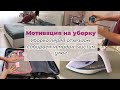 МОТИВАЦИЯ НА УБОРКУ I собираем чемодан I ПОЧИСТИМ УТЮГ КИСЛОТОЙ