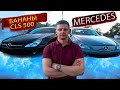 Мерседес CLS Банан / Mercedes-Benz CLS  / Мерседес СЛС. Что покупать, чтобы не разочароваться?