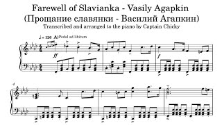 Farewell of Slavianka  - Vasily Agapkin (Прощание славянки - Василий Агапкин) - Piano (sheet music)