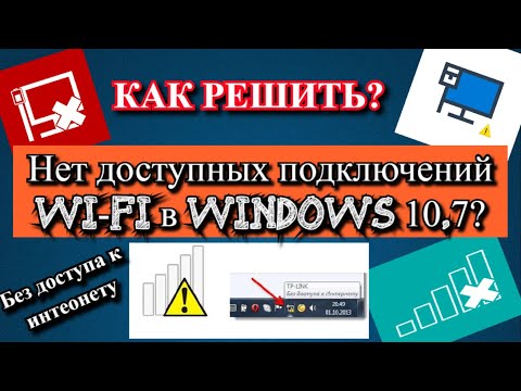 Нет доступных подключений Wi-Fi в Windows 10,7?