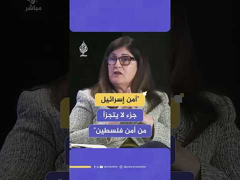 وزيرة الخارجية الفلسطينية فارسين أغابكيان أمن إسرائيل جزء لا يتجزأ من أمن دولة فلسطين