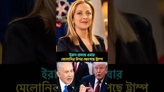 মেলোনিকে ট্রাম্পের বার্তা #meloni #iran #trump #trending #politics