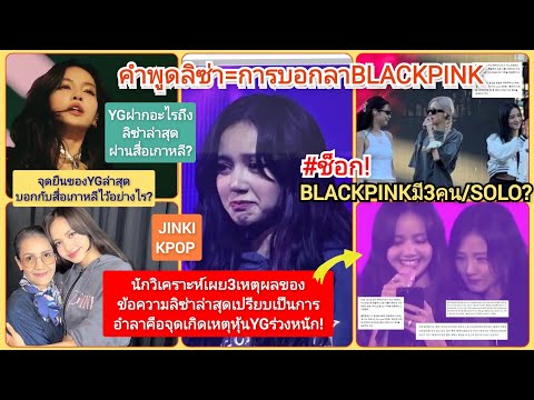 #ช็อก#เกาหลี*3วิเคราะห์คำพูด#lisa=บอกลา#blackpink+YGฝากอะไรถึง#ลิซ่า*ล่าสุดผ่านสื่อ+#BP?เหลือ3=#SOLO
