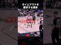土壇場でタイムアウトを要求する選手たち #shorts