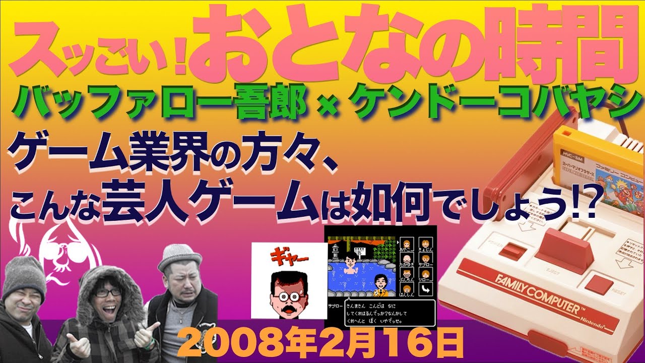 【バッファロー吾郎 × ケンドーコバヤシ】スッごい! おとなの時間「ゲーム業界の方々、こんな芸人ゲームは如何でしょう!?」2008年2月16日
