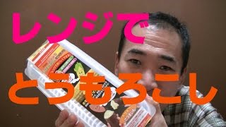 レンジでチン【とうもろこし】