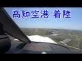 高知空港　着陸　パイパーアーチャー３